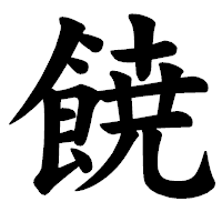 「𩜙」の楷書体フォント・イメージ