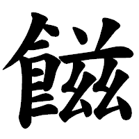 「𩝐」の楷書体フォント・イメージ
