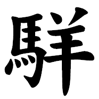 「𩣆」の楷書体フォント・イメージ