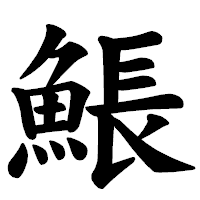 「𩸕」の楷書体フォント・イメージ