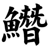「𩻛」の楷書体フォント・イメージ