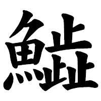 「𩻩」の楷書体フォント・イメージ