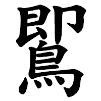 「𪃹」の楷書体フォント・イメージ