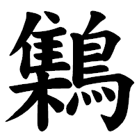 「𪆐」の楷書体フォント・イメージ