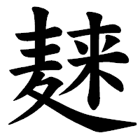 「𪎌」の楷書体フォント・イメージ