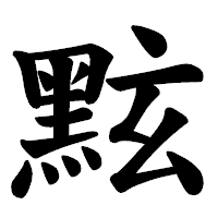 「𪐷」の楷書体フォント・イメージ