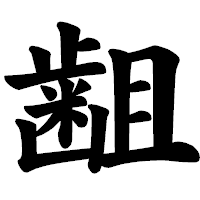 「𪗱」の楷書体フォント・イメージ