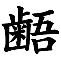 「𪘚」の楷書体フォント・イメージ