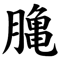 「𪚲」の楷書体フォント・イメージ