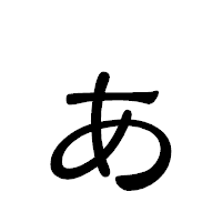 「ぁ」の隷書体フォント・イメージ