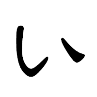 「い」の隷書体フォント・イメージ