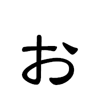 「ぉ」の隷書体フォント・イメージ