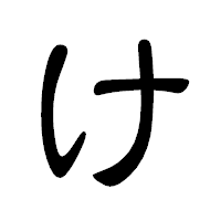 「け」の隷書体フォント・イメージ