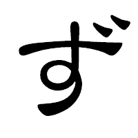 「ず」の隷書体フォント・イメージ