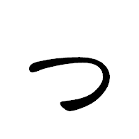 「っ」の隷書体フォント・イメージ