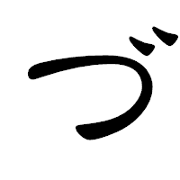 「づ」の隷書体フォント・イメージ