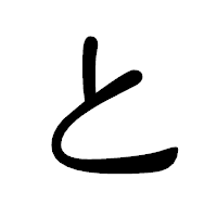 「と」の隷書体フォント・イメージ
