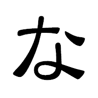 「な」の隷書体フォント・イメージ