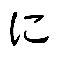 「に」の隷書体フォント・イメージ