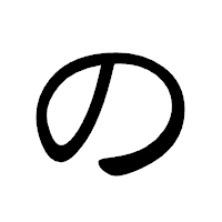 「の」の隷書体フォント・イメージ