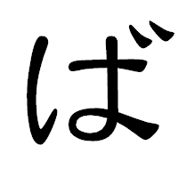 「ば」の隷書体フォント・イメージ