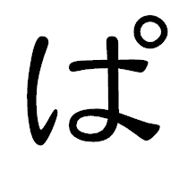 「ぱ」の隷書体フォント・イメージ