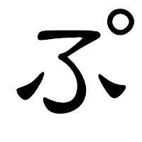 「ぷ」の隷書体フォント・イメージ