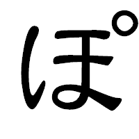 「ぽ」の隷書体フォント・イメージ