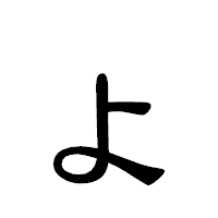 「ょ」の隷書体フォント・イメージ