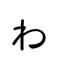 「ゎ」の隷書体フォント・イメージ