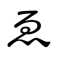 「ゑ」の隷書体フォント・イメージ