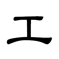 「エ」の隷書体フォント・イメージ
