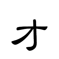 「ォ」の隷書体フォント・イメージ