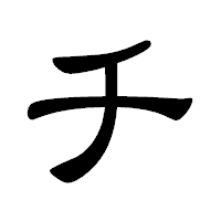 「チ」の隷書体フォント・イメージ