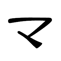 「マ」の隷書体フォント・イメージ