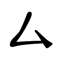 「ム」の隷書体フォント・イメージ