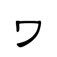 「ヮ」の隷書体フォント・イメージ