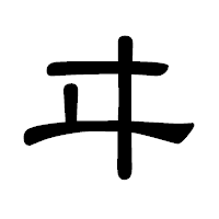 「ヰ」の隷書体フォント・イメージ