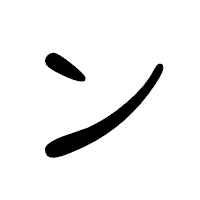 「ン」の隷書体フォント・イメージ