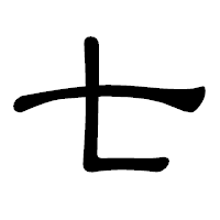 「七」の隷書体フォント・イメージ