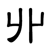 「丱」の隷書体フォント・イメージ