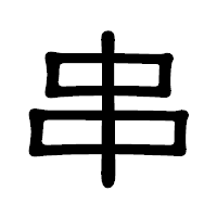 「串」の隷書体フォント・イメージ