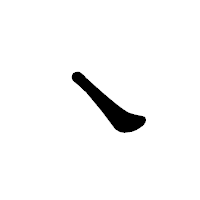 「丶」の隷書体フォント・イメージ