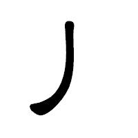 「丿」の隷書体フォント・イメージ