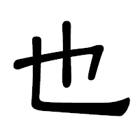 「也」の隷書体フォント・イメージ