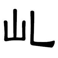 「乢」の隷書体フォント・イメージ