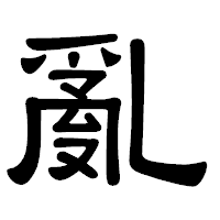 「亂」の隷書体フォント・イメージ