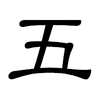 「五」の隷書体フォント・イメージ