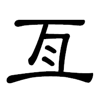 「亙」の隷書体フォント・イメージ