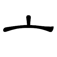 「亠」の隷書体フォント・イメージ